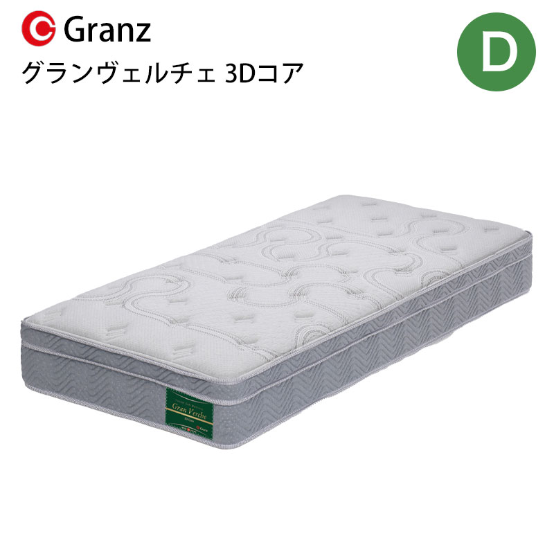 グランヴェルチェ 3Dコア D ダブルサイズ マットレス 寝具 ポケットコイル 防ダニ加工 抗菌・防臭加工 日本製 グレーグランツ Gran Verche 3D Core ダブル玄関先までのお届けです。