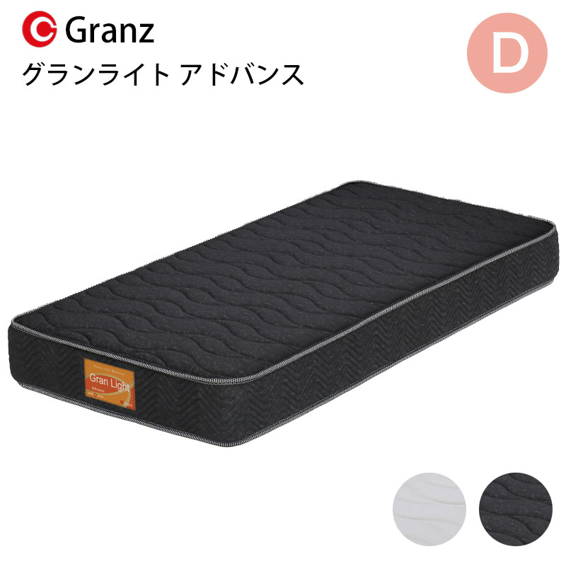 グランライト アドバンス D ダブルサイズ マットレス 寝具 ポケットコイル 防ダニ加工 抗菌・防臭加工 日本製 ホワイト ブラックグランツ Gran Light Advans ダブル玄関先までのお届けです。