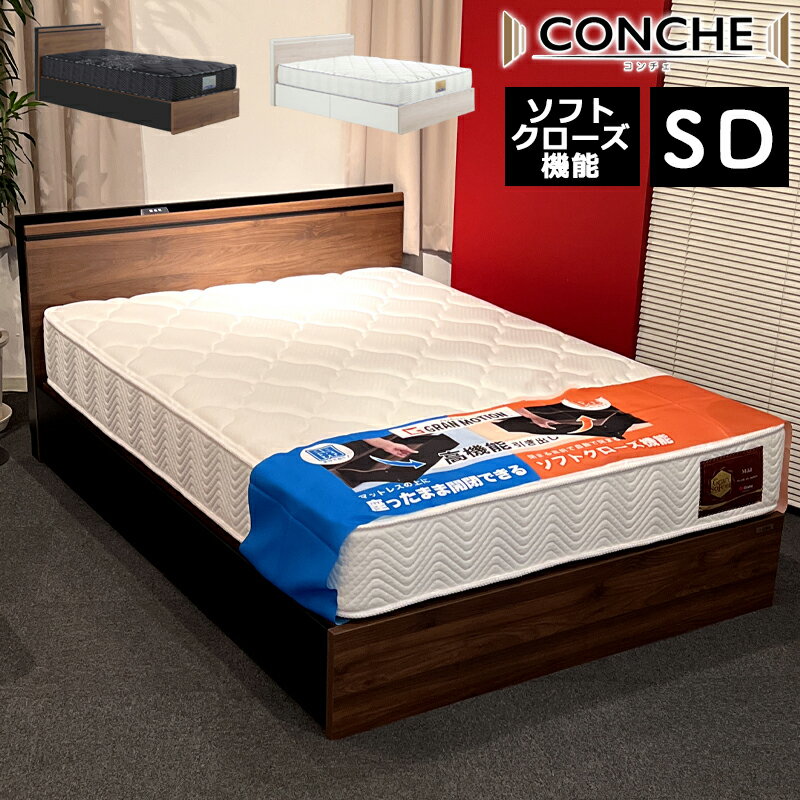 ベットフレーム SD セミダブルサイズ おしゃれ ベット 引出し ソフトクローズ フルオープンレール 木目柄 木製 北欧 ベット フレーム 高級感 北欧 モダン フレームのみ 単品 寝具グランツ コンチェ ベットフレーム SD セミダブルサイズ BR ブラウン LGY ライトグレー