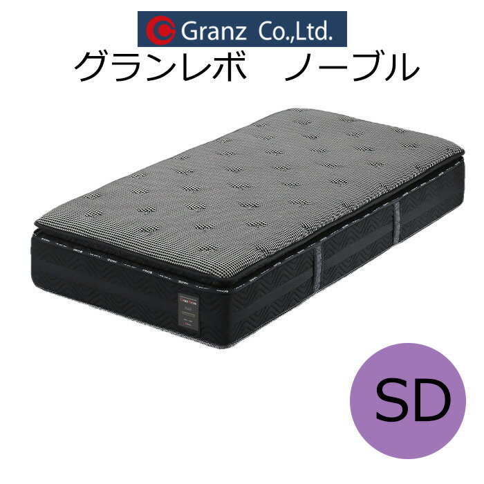 樂天商城 - グランツ グラン レボ ノーブル GRN-SD セミダブルサイズ マットレス 寝具 ポケットコイル 防ダニ加工 抗菌・防臭加工 日本製 ブラック玄関先までのお届けです。
