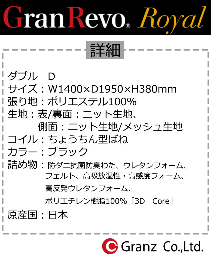 グランツ グラン レボ ロイヤル GRR-D ダブルサイズ マットレス 寝具 ポケットコイル 防ダニ加工 抗菌・防臭加工 日本製 ブラック玄関先までのお届けです。 [2]