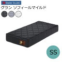 グランツ グラン ソフィール マイルド GSM-SS セミシングルサイズ マットレス コイル数 372 寝具 ポケットコイル 防ダニ加工 抗菌・防臭加工 日本製 ホワイト ブラック グレー玄関先までのお届けです。