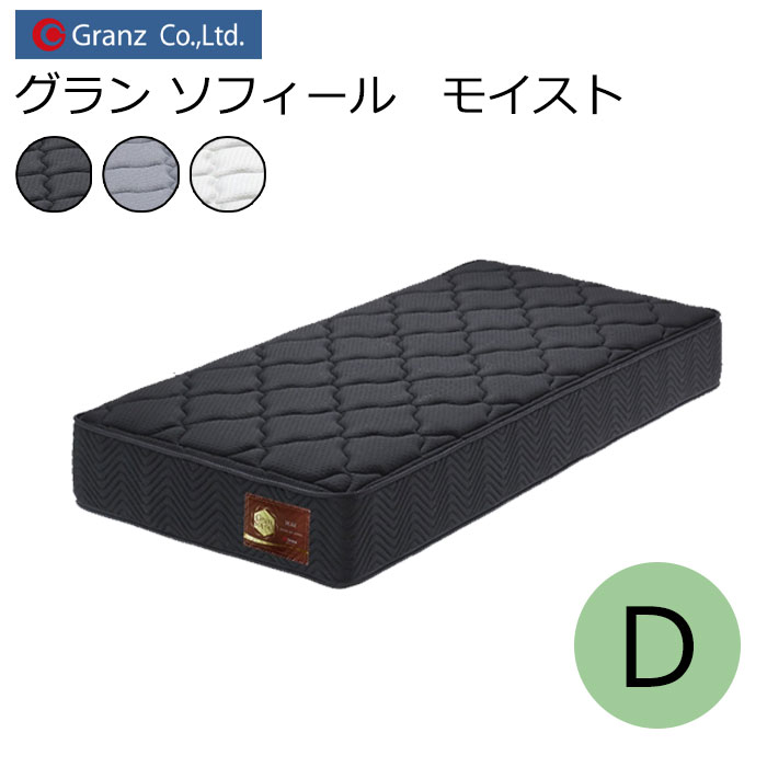 グランツ グラン ソフィール モイスト GSMO-D ダブルサイズ マットレス コイル数 682 寝具 ポケットコイル 防ダニ加工 抗菌・防臭加工 日本製 ホワイト ブラック グレー玄関先までのお届けです。