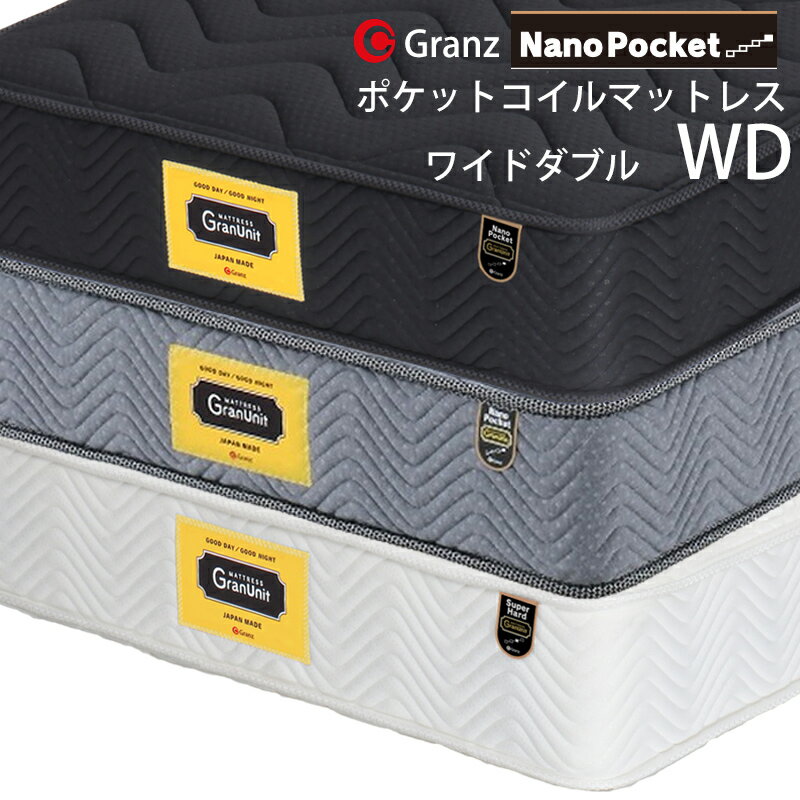 グランツ グランユニットシリーズ Nano Pocket WD ワイドダブルサイズ マットレス ナノポケット 寝具 ポケットコイル ふつう 防ダニ加工 抗菌・防臭加工 日本製 スプリング数 1862 並行配列 ホワイト ブラック グレー玄関先までのお届けです。