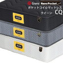 グランツ グランユニットシリーズ Nano Pocket Q クイーンサイズ マットレス2枚組 ナノポケット 寝具 ポケットコイル ふつう 防ダニ加工 抗菌・防臭加工 日本製 スプリング数 1862 並行配列 ホワイト ブラック グレー玄関先までのお届けです。