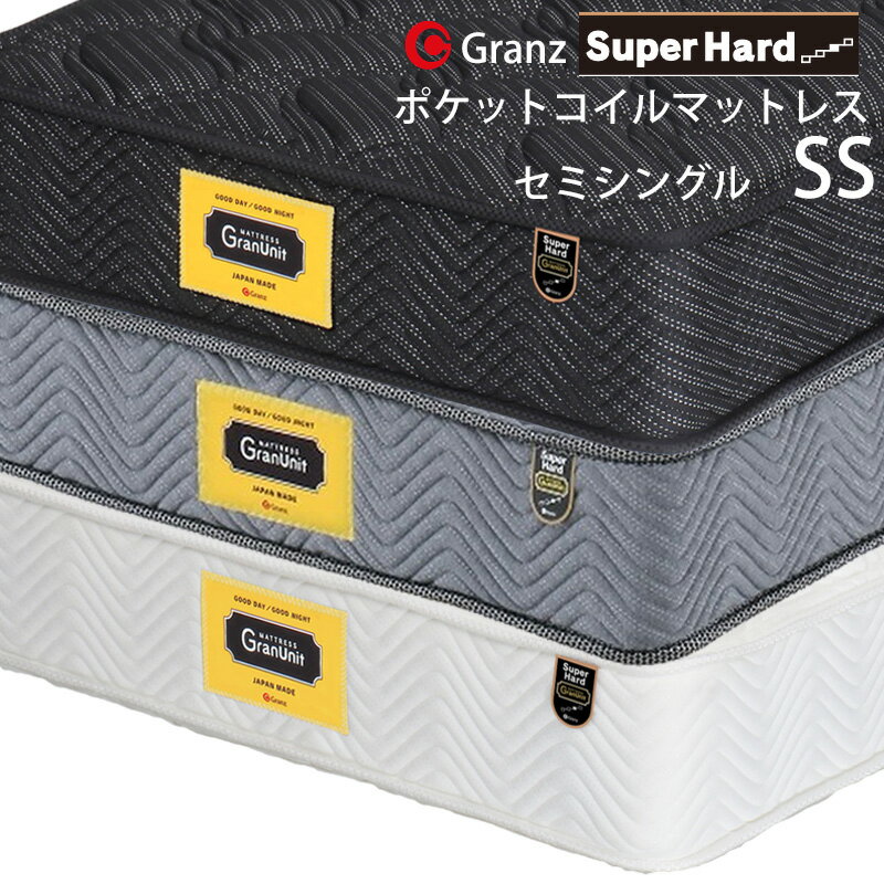 グランツ グランユニットシリーズ SuperHard SS セミシングルサイズ マットレス スーパーハード 寝具 ポケットコイル よりかため 防ダニ加工 抗菌・防臭加工 日本製 スプリング数 504 交互配列 ホワイト ブラック グレー玄関先までのお届けです。