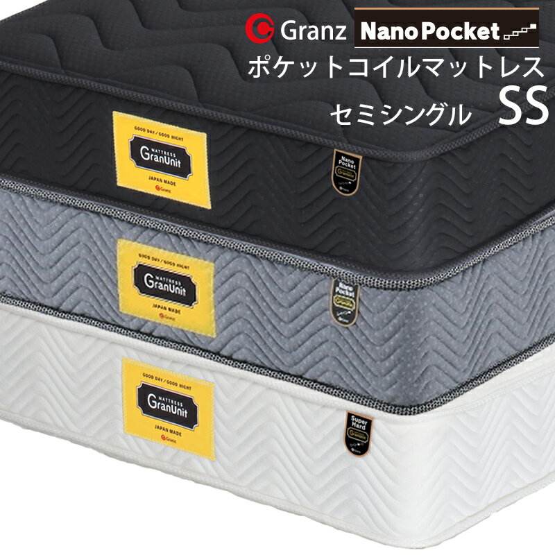 楽天家具のアイテムグランツ グランユニットシリーズ Nano Pocket SS セミシングルサイズ マットレス ナノポケット 寝具 ポケットコイル ふつう 防ダニ加工 抗菌・防臭加工 日本製 スプリング数 931 並行配列 ホワイト ブラック グレー玄関先までのお届けです。