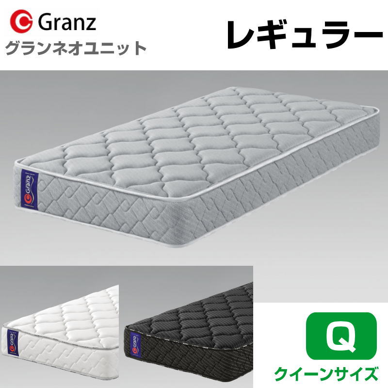 樂天商城 - グランツ グランネオユニット Regular Q クイーンサイズ レギュラーマットレス 2枚組 寝具 ポケットコイル ふつう 防ダニ加工 抗菌・防臭加工 日本製 スプリング数 744 並行配列 ホワイト ブラック グレー玄関先までのお届けです。