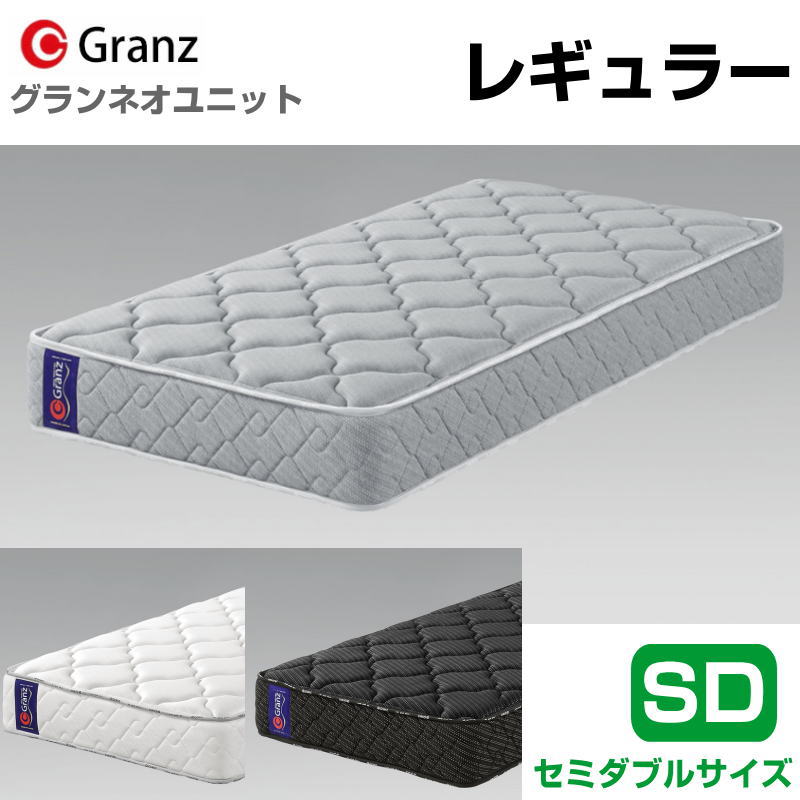 乐天商城 - グランツ グランネオユニット Regular SD セミダブルサイズ レギュラーマットレス 寝具 ポケットコイル かため 防ダニ加工 抗菌・防臭加工 日本製 スプリング数 589 並行配列 ホワイト ブラック グレー玄関先までのお届けです。