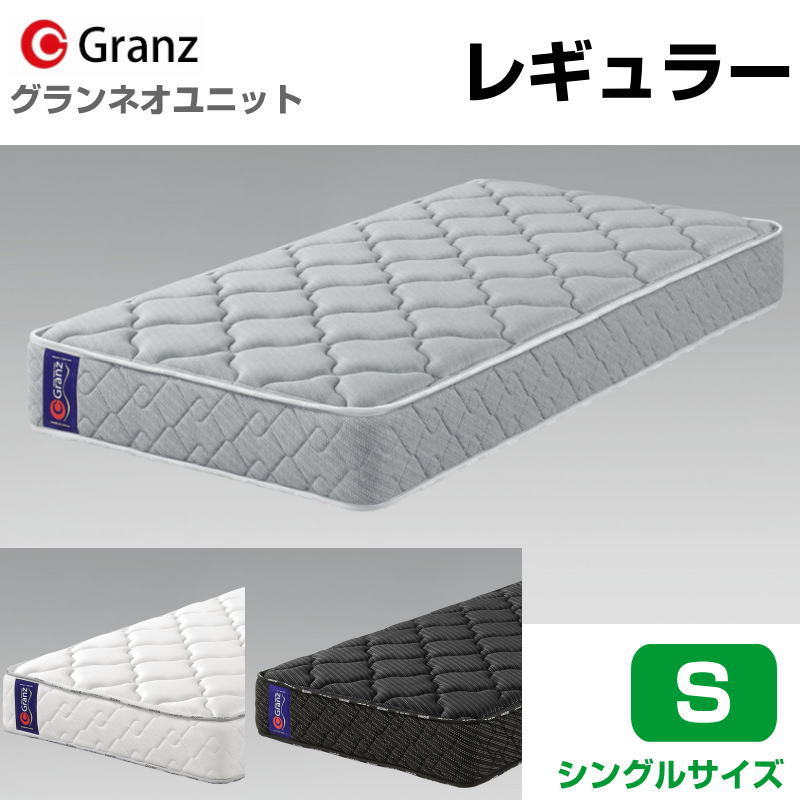 乐天商城 - グランツ グランネオユニット Regular S シングルサイズ レギュラーマットレス 寝具 ポケットコイル ふつう 防ダニ加工 抗菌・防臭加工 日本製 スプリング数 465 並行配列 ホワイト ブラック グレー玄関先までのお届けです。