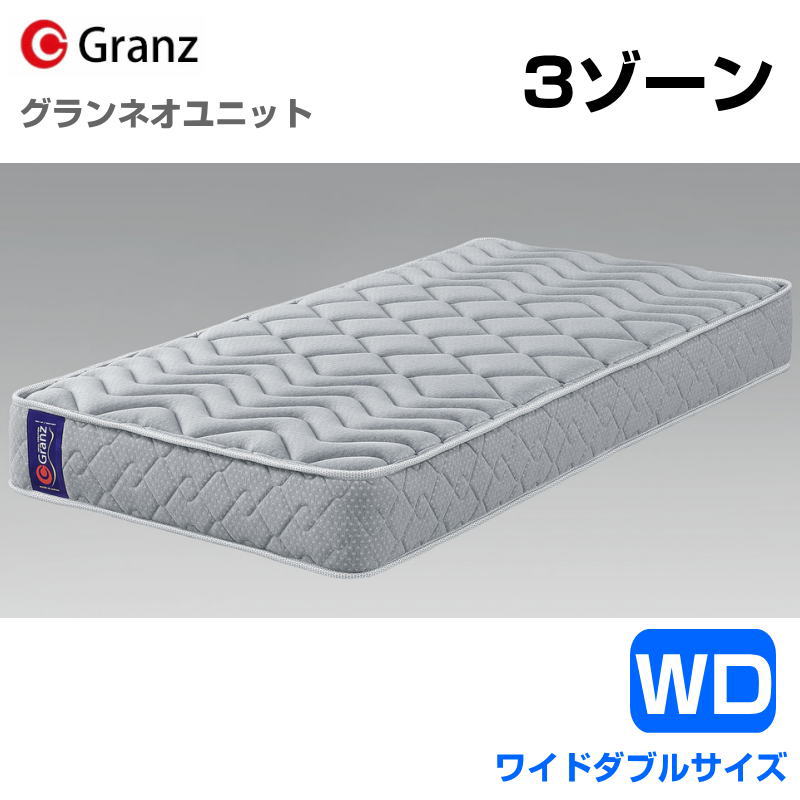 樂天商城 - グランツ グランネオユニット 3zone WD ワイドダブルサイズ マットレス 寝具 ポケットコイル ふつう 防ダニ加工 抗菌・防臭加工 日本製 スプリング数 858 並行配列 グレー玄関先までのお届けとなります。