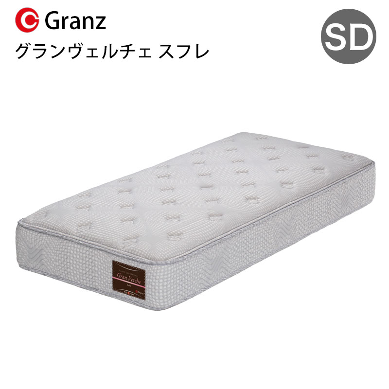 乐天商城 - グランヴェルチェ スフレ SD セミダブルサイズ マットレス 寝具 ポケットコイル 防ダニ加工 抗菌・防臭加工 日本製 グレーグランツ Gran Verche Sufre セミダブル玄関先までのお届けです。