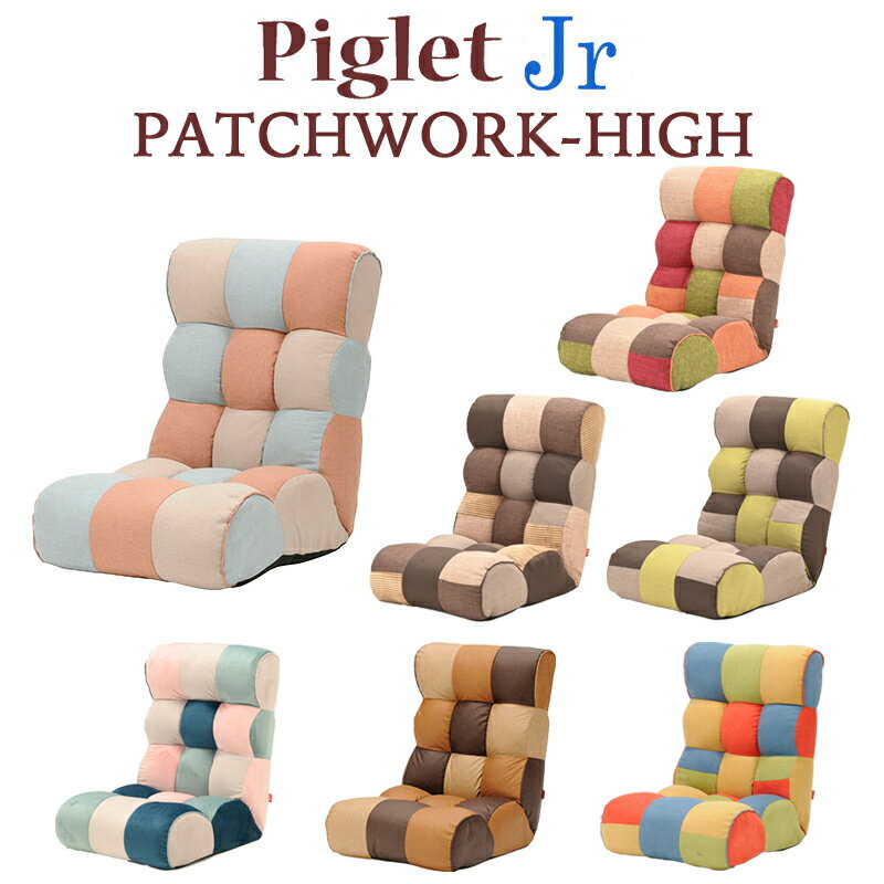 Piglet Jr Patchwork High ピグレット ジュニア パッチワーク ハイ座椅子 ソファ ツートン 17段階 リクライニングKUSUMI（クスミ）/FEMI（フェミ）/BROOK（ブルック）/TOY（トイ）/MULTI（マルチ）/TONE（トーン）/FOREST（フォレスト）