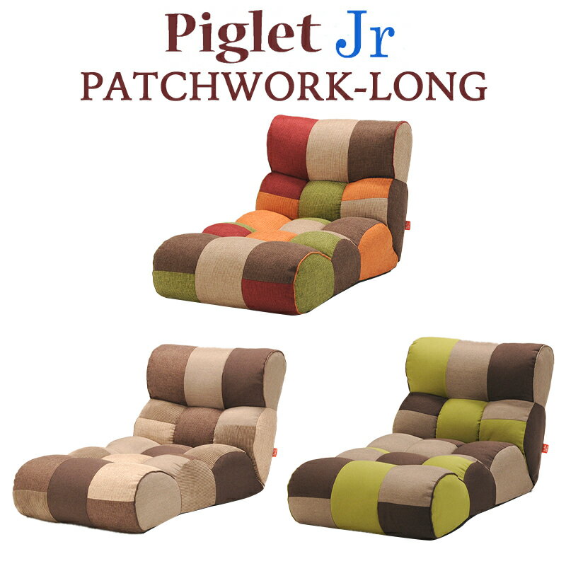 Piglet Jr Patchwork Long ピグレット ジュニア パッチワーク ロング 1人掛け 座椅子 ソファ ツートン 41段階 リクライニング ポケットコイル イージーロックギア 選べる3色 北欧 座いすMULTI（マルチ）/TONE（トーン）/FOREST（フォレスト）