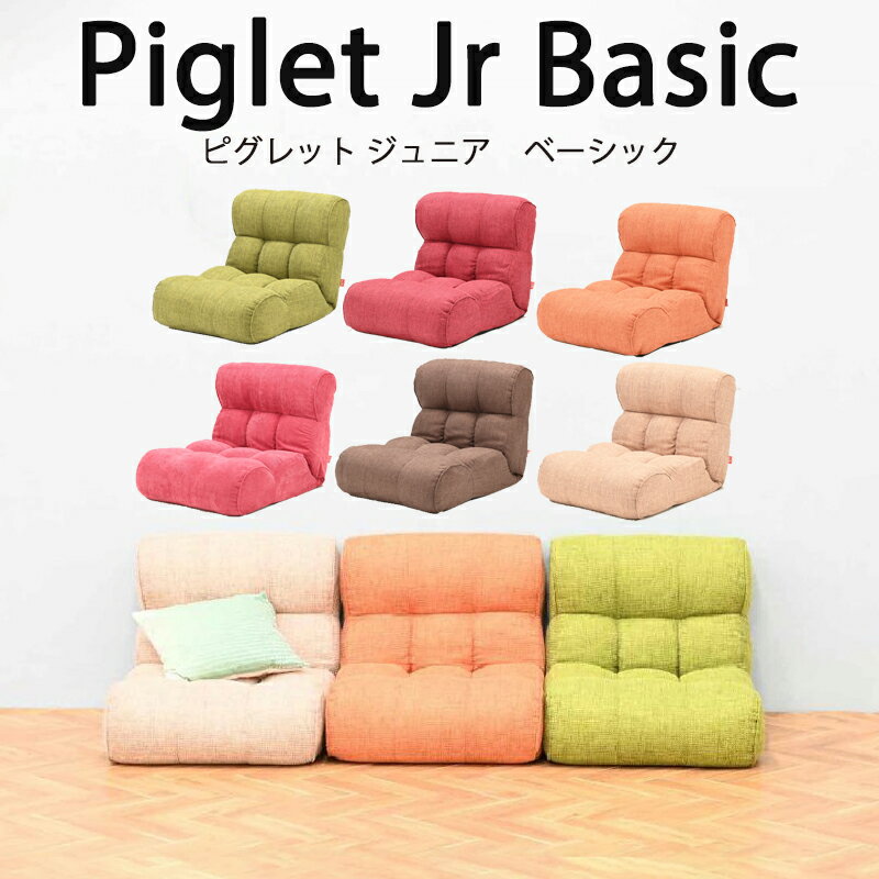 【送料無料】Piglet Jr Basic ピグレット ジュニア ベーシックソファ 座椅子 41段階 リクライニングアイボリー（IV）/ブラウン（BR）/グリーン（GR）/オレンジ（OR）/ローズ（RS）/Cピンク（C/PI）