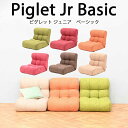 【送料無料】Piglet Jr Basic ピグレット ジュニア ベーシックソファ 座椅子 41段階 リクライニングアイボリー（IV）/ブラウン（BR）/グリーン（GR）/オレンジ（OR）/ローズ（RS）/Cピンク（C/PI）