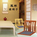 座椅子 和座椅子 風林 L字座椅子 コンパクト 和室 畳の部屋 旅館 飲食店 座敷 こたつ用 お寺 来客 1人掛け 敬老の日 フロアチェア チェア 椅子 シンプル おしゃれ座椅子 風林 ナチュラル ケヤキ