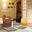 座椅子 和座椅子 L字座椅子 木製 コンパクト 和室 畳の部屋 旅館 座敷 こたつ用 お寺 来客 1人掛け 敬老の日 フロアチェア チェア 椅子 宴会場 シンプル おしゃれ モダン 業務用座椅子 L-30 ナチュラル ケヤキ ブラック(3)