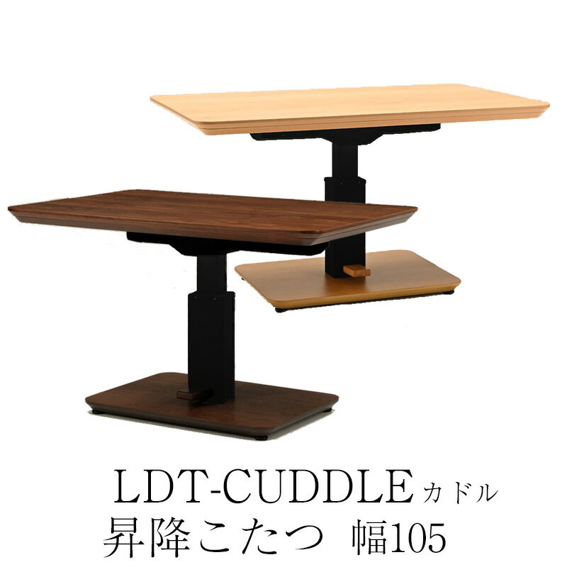 こたつ 昇降こたつ コタツテーブル 昇降式 ダイニングこたつ 105×75 暖房器具 国産 長方形 ペダル式 高さ調整 秋 冬 手元コントローラー 温度調整 リビング ダイニングヒカリ LDT-カドル 昇降こたつ ヒーター付き 105 NT ナチュラル WN ウォールナット