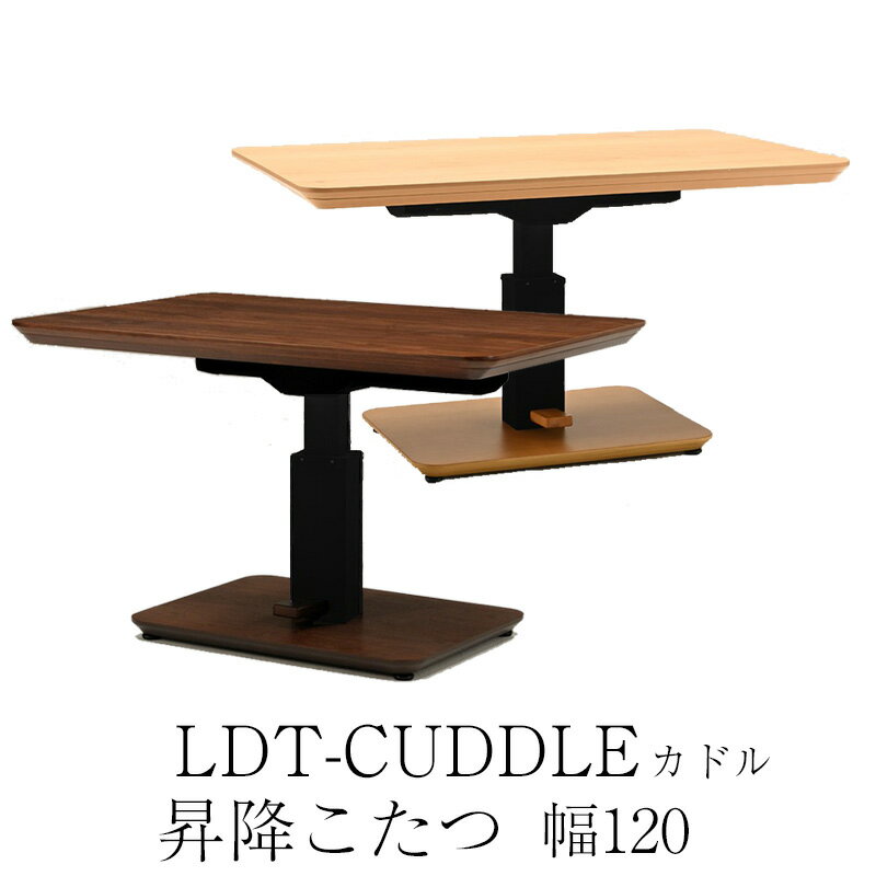 こたつ 昇降こたつ コタツテーブル 昇降式 ダイニングこたつ 120×80 暖房器具 国産 長方形 ペダル式 高さ調整 秋 冬 手元コントローラー 温度調整 リビング ダイニングヒカリ LDT-カドル 昇降こたつ ヒーター付き 120 NT ナチュラル WN ウォールナット