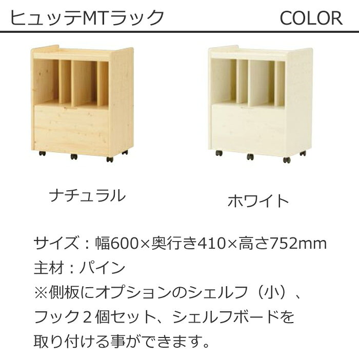 【送料無料】2024年 学習デスク 天然木 ヒカリサンデスク ヒュッテ MTラック HUTTE DESK ナチュラル/ホワイト 収納 ラック 収納棚 子供部屋 ランドセル置き ランドセルラック [2]
