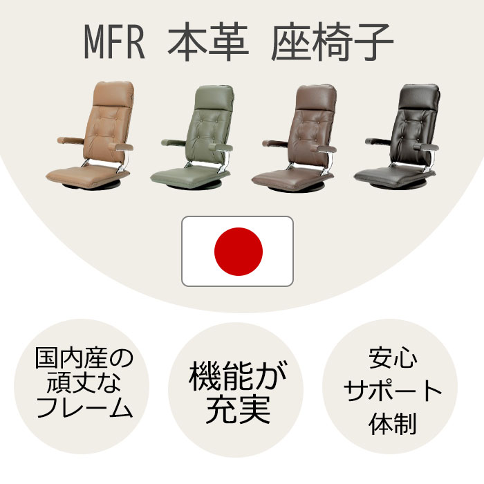 【最大5,000円OFFクーポン配布中】【送料無料】日本製 MFR本革 座椅子 本革張り座椅子 安心の日本製 職人の手で厳選され、つくられた高級品座椅子 リクライニング機能 椅子北海道・九州地区へのお届けは送料500円かかります。 [2]