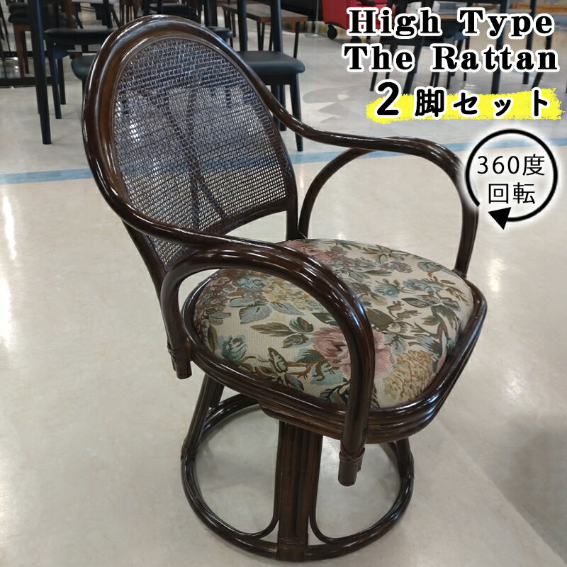 【2脚セット】ラタンチェア ラタン アジアン チェア 座椅子 360度回転 籐製 椅子 イス 肘掛け 完成品 モダン 和 リラックス 家具 リゾート風 1人掛け...