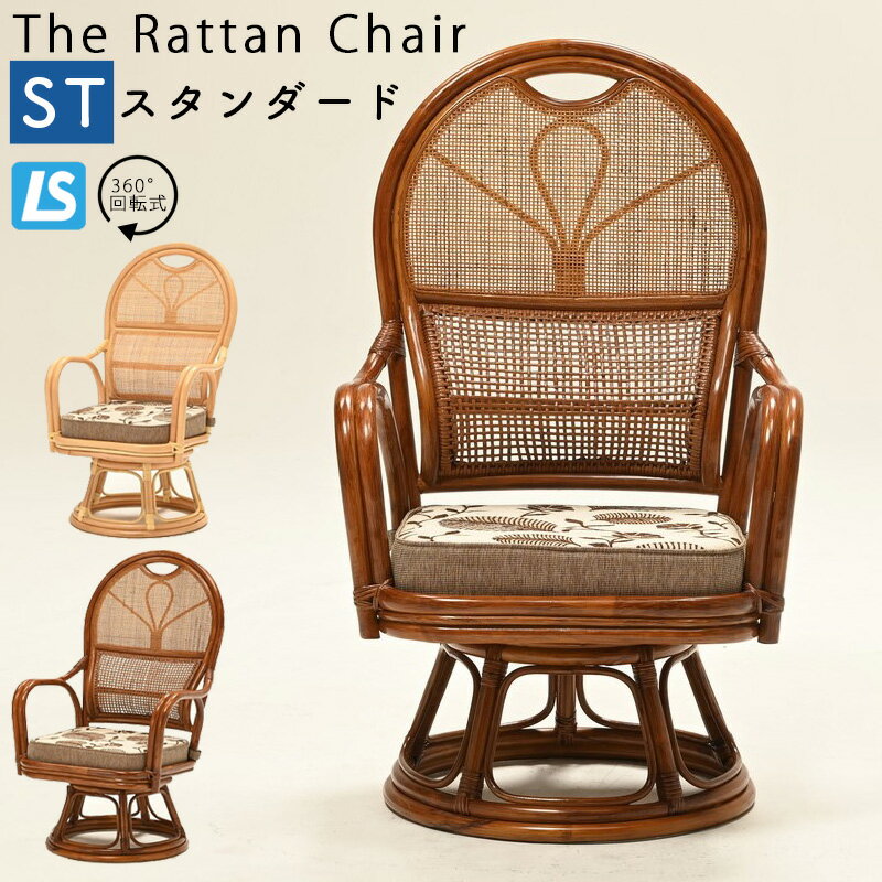 ラタンチェア ラタン アジアン チェア 座椅子 360度回転 籐製 S字 椅子 イス 肘掛け 完成品