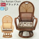 ラタンチェア ラタン アジアン チェア 座椅子 360度回転 籐製 S字 椅子 イス 肘掛け 完成品 モダン 和 リラックス 家具 リゾート風 1人掛け 高座椅子 パーソナルチェア 敬老の日 父の日 母の日ヒカリ ラタン DX デラックス RAG-843 BR ブラウン NT ナチュラル