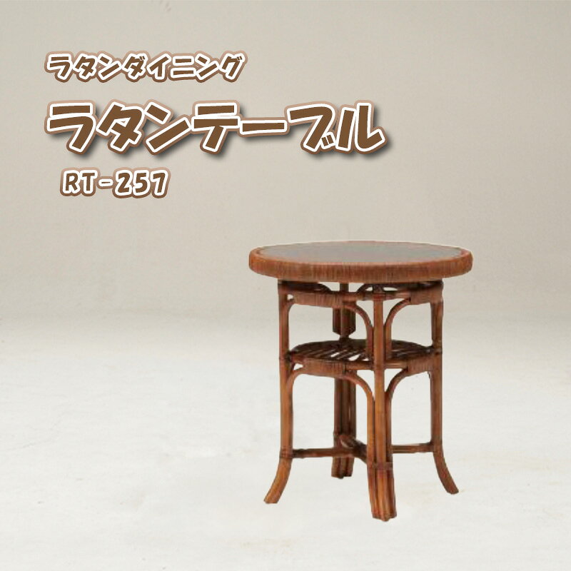 ※メーカー取り寄せの為、お届けまでにお時間がかかる場合がございます。予めご了承下さい。 お急ぎの方は、お気軽にご確認下さい。 ■お届けは商品玄関渡しとなります。 ■北海道・沖縄・離島地域では別途送料がかかります。 ※注意事項ご使用のモニターの明るさ等により、色の見え方が異なる場合がございます。 海外生産のため、小さなキズや打コン、塗装ムラが稀にございます。 初期不良等として交換や返品やキャンセルは承っておりませんので、予めご理解の上で、ご購入くださいませ。 ■商品名：ラタンダイニング ラテンテーブル RT-257 サイズ：約 W600 × D600 × H690 mm 材　質：籐（とう） 　　　　ガラス天板 原産国：インドネシア関連商品 ラタンチェア RDC-256 AL ラタンチェア RDC-256 AM ラテンテーブル RT-257
