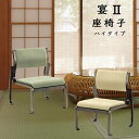座敷椅子 高座椅子 座椅子 宴 ハイタイプ 和座椅子 木製 法事 法要 和室 畳の部屋 旅館 座敷 仏壇のお参り 仏前用椅子 お寺 来客 敬老の日 チェア 椅子 宴会場座椅子 宴2 H ハイタイプ グリーン ベージュ