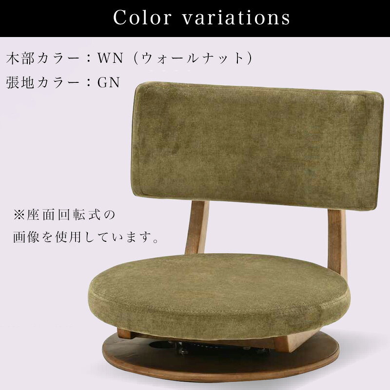 座椅子 コンパクト 回転式 固定式 360度 回転 かわいい おしゃれ シンプル ポップ フロアチェア 低い椅子 椅子 イス チェア チェアー ロータイプ 1人掛け 旅館 飲食店 座敷 こたつ用 来客ヒカリ ZA-ルオラ 座面固定式 ZA-ルオラ ラウンド 回転式 生地 LBR / GN [2]