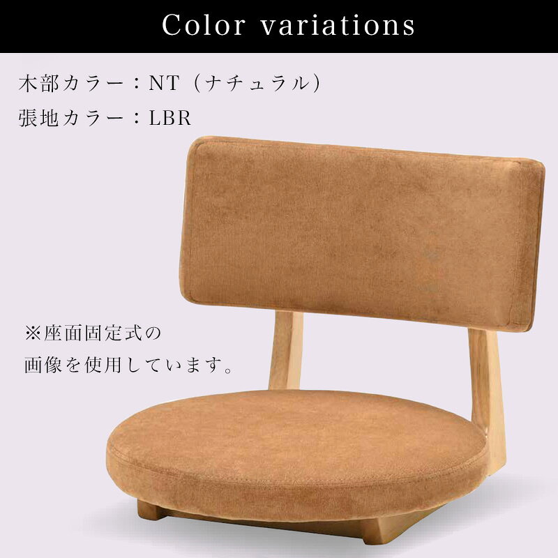 座椅子 コンパクト 回転式 固定式 360度 回転 かわいい おしゃれ シンプル ポップ フロアチェア 低い椅子 椅子 イス チェア チェアー ロータイプ 1人掛け 旅館 飲食店 座敷 こたつ用 来客ヒカリ ZA-ルオラ 座面固定式 ZA-ルオラ ラウンド 回転式 生地 LBR / GN