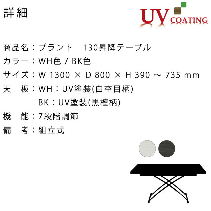 【最大5,000円OFFクーポン配布中】【送料無料】シギヤマ プラント 130昇降テーブル WH BK テーブル 高さ調節 昇降式 昇降テーブル PLANTE ダイニングテーブル ローテーブル センターテーブル リビングテーブル デスク UV塗装 キャスター付き 黒 白 おしゃれ