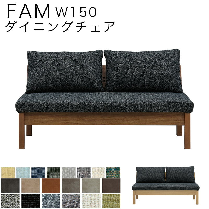 チェア ダイニングチェア 幅150cm 2人掛け おしゃれ 北欧 木製 長方形 食卓 リビング ダイニング ウォールナット オーク シギヤマ FAM ファム 1...