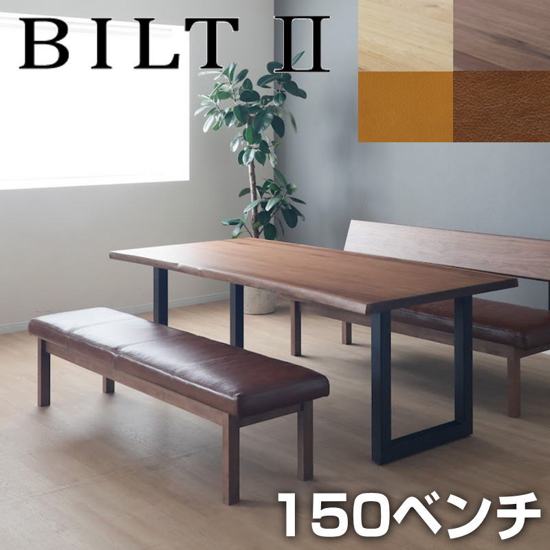 樂天商城 - 玄関渡し ダイニングベンチ 150幅 ベンチ 背無し 単品 イス 椅子 チェアー ビルト2 1脚入り 革張地 リビング 北欧 おしゃれ シンプル モダン 食卓 万能シギヤマ BILT2 ビルト2 150ベンチ 木部 OAK/WN 張地 キャメル/ブラウン