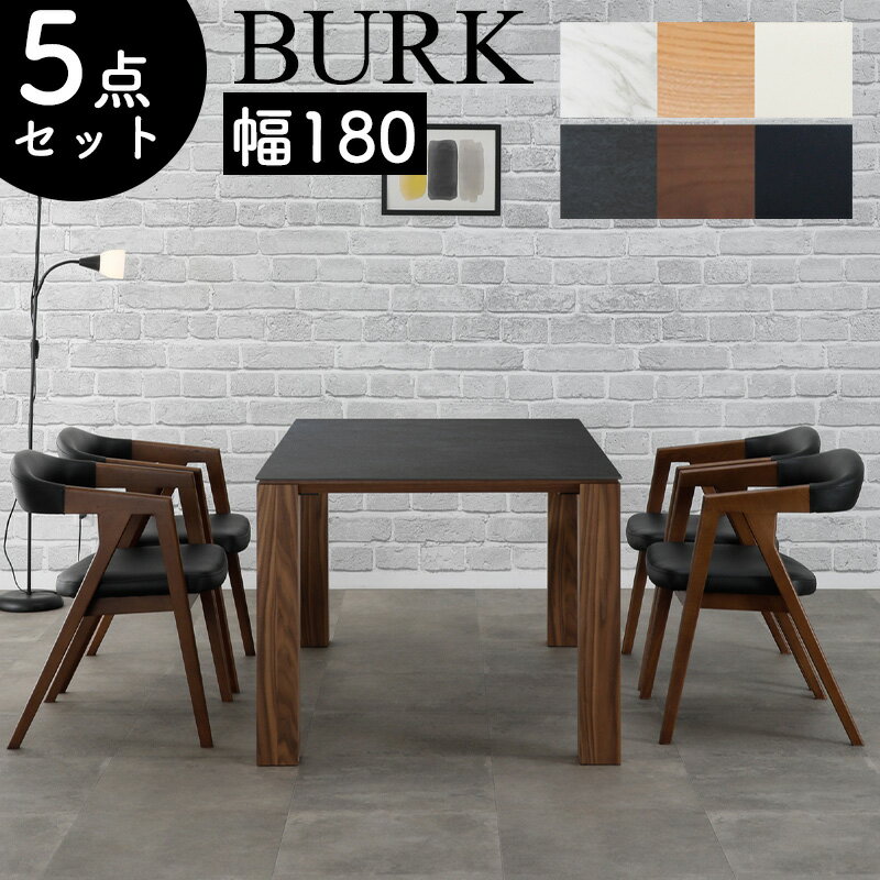 【開梱設置付き】5点セット ダイニングテーブル 幅180cm セラミック 4人掛け テーブル チェア ホワイト ブラック 椅子 PVC レザー 合成皮革 食卓 モダン 北欧 おしゃれ 白 黒 長方形 傷 汚れに強い シギヤマ BURK ブルク 180テーブル LBR MBR + チェア×4脚