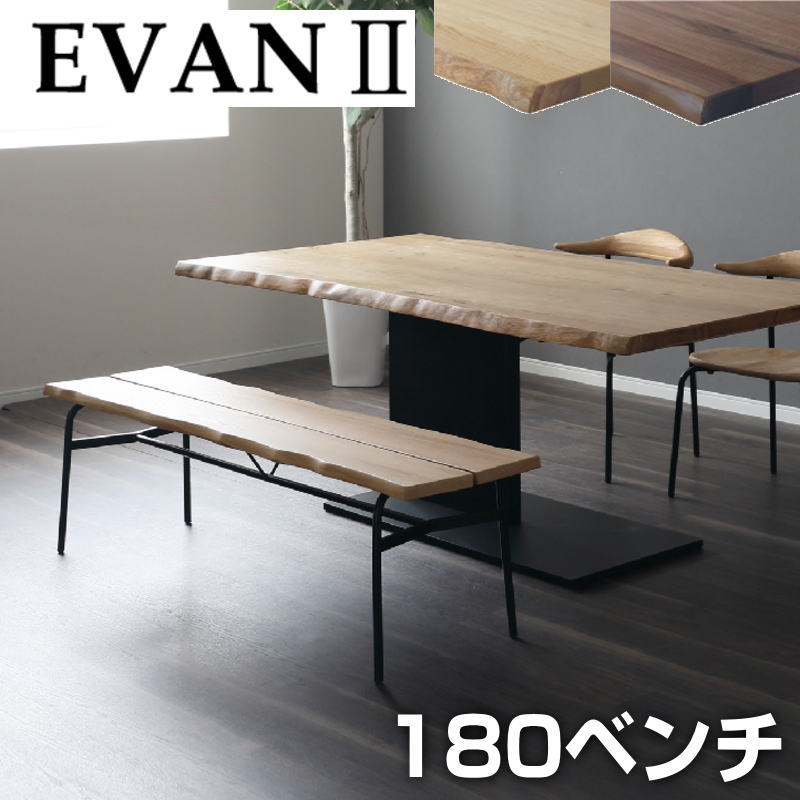 乐天商城 - 玄関お渡し ダイニングベンチ 180幅ベンチ 単品 ノタ面風のNC加工 1脚入り 木製 アイアンフレームリビング 北欧 おしゃれ シンプル モダン 食卓 万能シギヤマ EVAN2 エヴァン2 180ベンチ 天板無垢2色対応：OAK(ホワイトオーク)/WN(ウォールナット)脚：アイアン(BK)