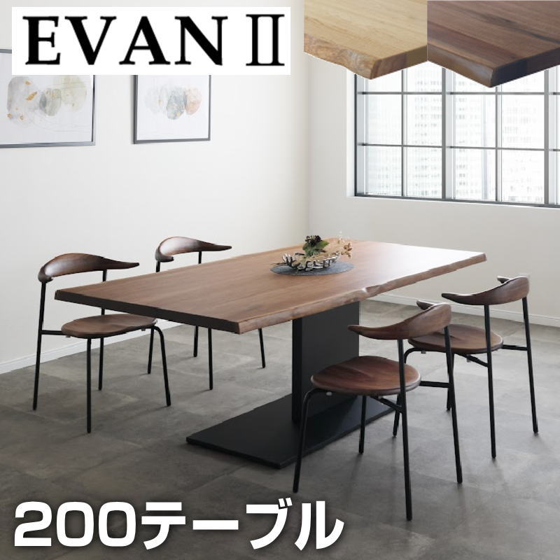 乐天商城 - 【開梱設置付き】ダイニング テーブル 幅200 長方形テーブル ダイニングテーブル 食卓テーブル リビング 北欧 おしゃれ シンプル モダン 食卓 万能シギヤマ EVAN2 エヴァン2 200テーブル 天板無垢2色対応：OAK(ホワイトオーク)/WN(ウォールナット)脚：アイアン(BK)