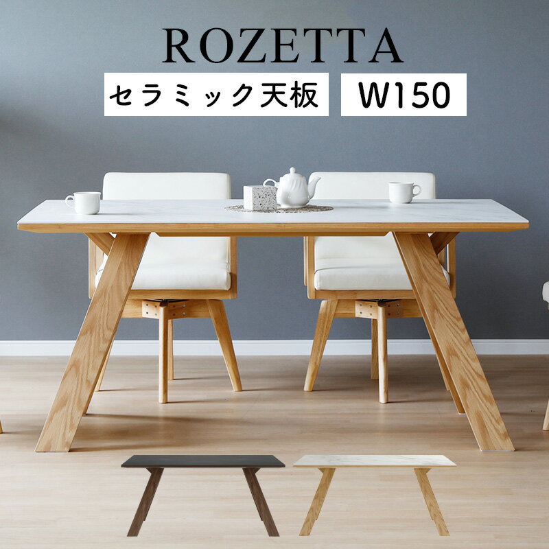 樂天商城 - 【開梱設置付き】ダイニングテーブル セラミック テーブル 食卓 4人掛け 幅150cm 奥行き90cm 高さ70cm 食卓テーブル モダン 北欧 おしゃれ 白 黒 長方形 傷 汚れに強い シギヤマ ROZETTA ロゼッタ 150テーブル 天板カラー WH BK GY 木部カラー LBR BK