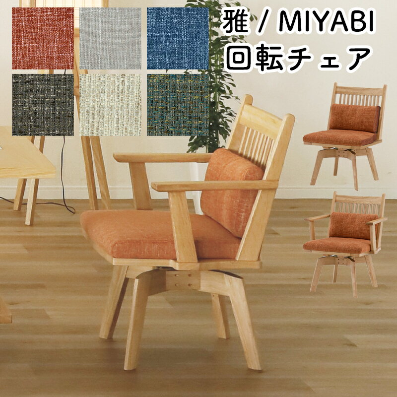 ダイニング チェア 回転式 1脚 チェア 椅子 座面回転 木製チェア いす ファブリック 木製 1人掛け 和モダン 北欧 おしゃれ シギヤマ 雅 MIYABI LD回転チェア LD回転アームチェア