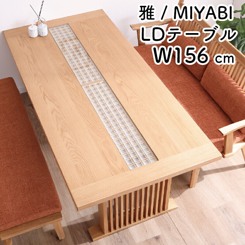 【開梱設置付き】幅156 テーブル リビングテーブル 天然木 無垢材 ガラス 伝統工芸品 4人掛け 木製 和..