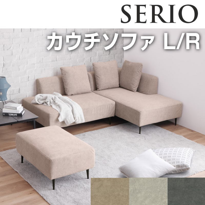 乐天商城 - 【開梱設置付き】カウチソファ Lソファ Rソファ 3人掛け 2人掛け ファブリック 耐久性 撥水加工 アイアン 北欧 おしゃれ シンプル モダン リビング シンプルシギヤマ SERIO セリオ カウチソファ 3色対応ファブリック：BE/LGY/DGY 脚：アイアン(BK)