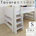 ベッド デスクベッド ロフトベッド すのこ スノコ シングルサイズ ロータイプ ロフトベッド おしゃれ 子供ベッド 引出し 収納省スペース システム家具 組み替え ユニットデスク 子供部屋 シギヤマ tavora タボラ 収納ベッド