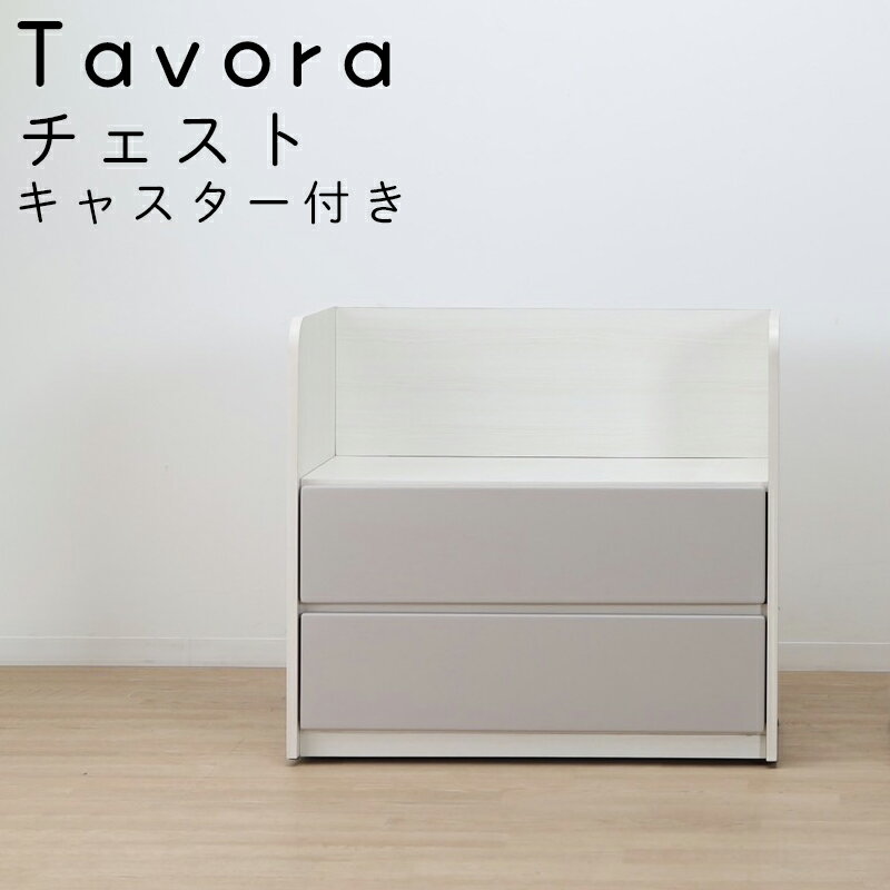 収納 ランドセルラック タンス チェスト 2段 引き出し収納 ロータイプ キャスター付き おしゃれ こども 子供 新学期 入学準備 省スペース システム家具 組...