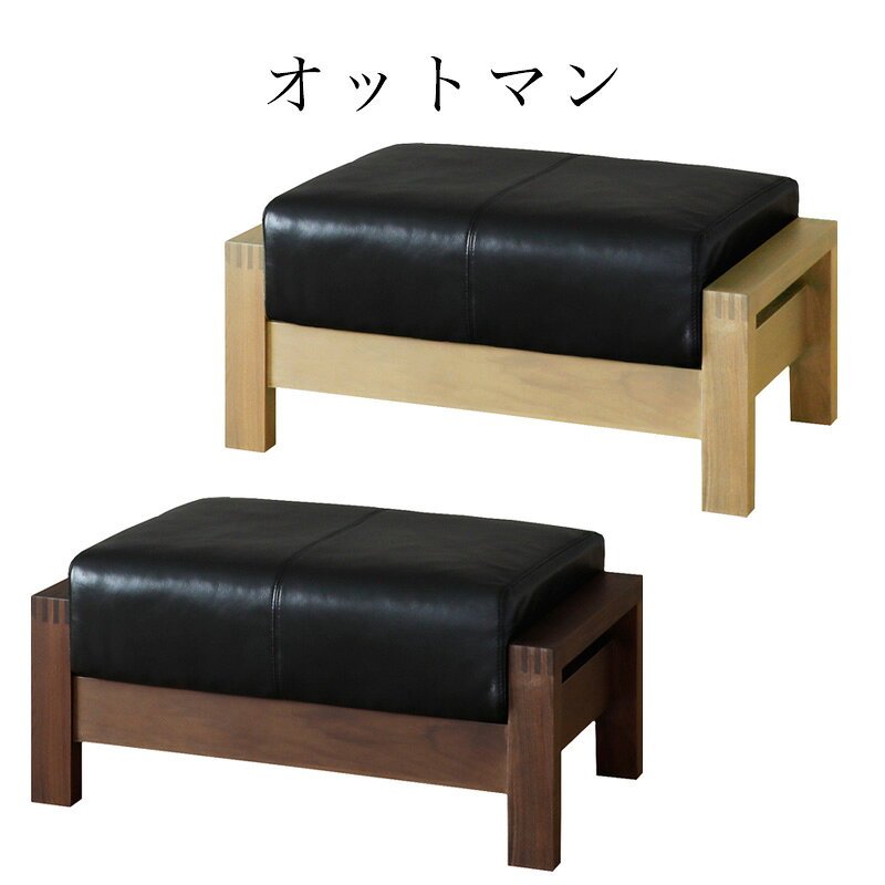 オットマン 椅子 チェア イス スツール 本革 レザー 足置き 和モダン ソファ ソファー リビング 1人掛け 無垢材 天然木 おしゃれ シンプル 木製 ナチュラル 高級感 シギヤマ 優雅 YUGA オットマン ホワイトオーク ウォールナット [2]