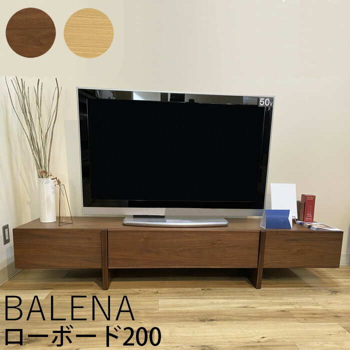 モリタインテリア バレーナ ローボード200 ナチュラル ブラウン BALENA テレビ台 ローボード 200 完成品 テレビボード 北欧 引出し ロータイプ オーク ウォールナット AVボード 日本製 間仕切り付き フラップ扉