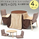 こたつ テーブル 4点セット ハイタイプ 2人用 布団付き 丸 円形 デスク 75×75cm ダイニング 省スペース おしゃれ ハイタイプ ロータイプ 座椅子 パソコンデスク こたつ コタツ 省エネ【こたつテーブル+チェア×2+こたつ布団】パーソナルこたつ 4点セット KPT-75丸