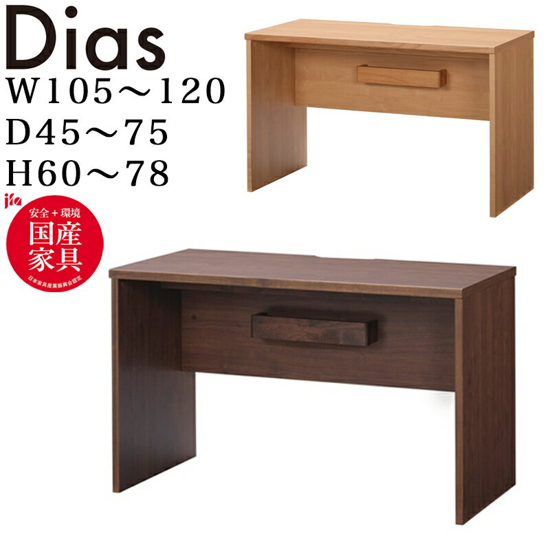堀田木工所 Dias ディアス618 幅105~120 奥行45~75cm 高さ60~78cm オーダーデスク 受注生産 hotta woody 2025年 学習デスク 机 ナチュラル 日本製 木製 勉強 学習机 コンパクト シンプル 北欧 おしゃれ テレワーク 在宅ワーク 子ども 女の子 男の子 中学生 ジュニア