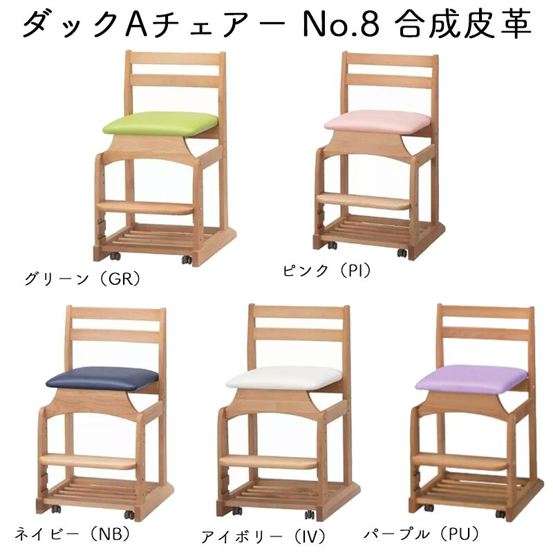 【最大5,000円OFFクーポン配布中】DUCK ダックAチェアーNo.8 学習チェア 学習椅子 学習イス 子供 おしゃれ おすすめ 木製 キャスター 椅子 日本製合成皮革 PVC GR(グリーン) P(ピンク) NB(ネイビー) IV(アイボリー) パープル(PU)堀田木工所 hotta woody [2]